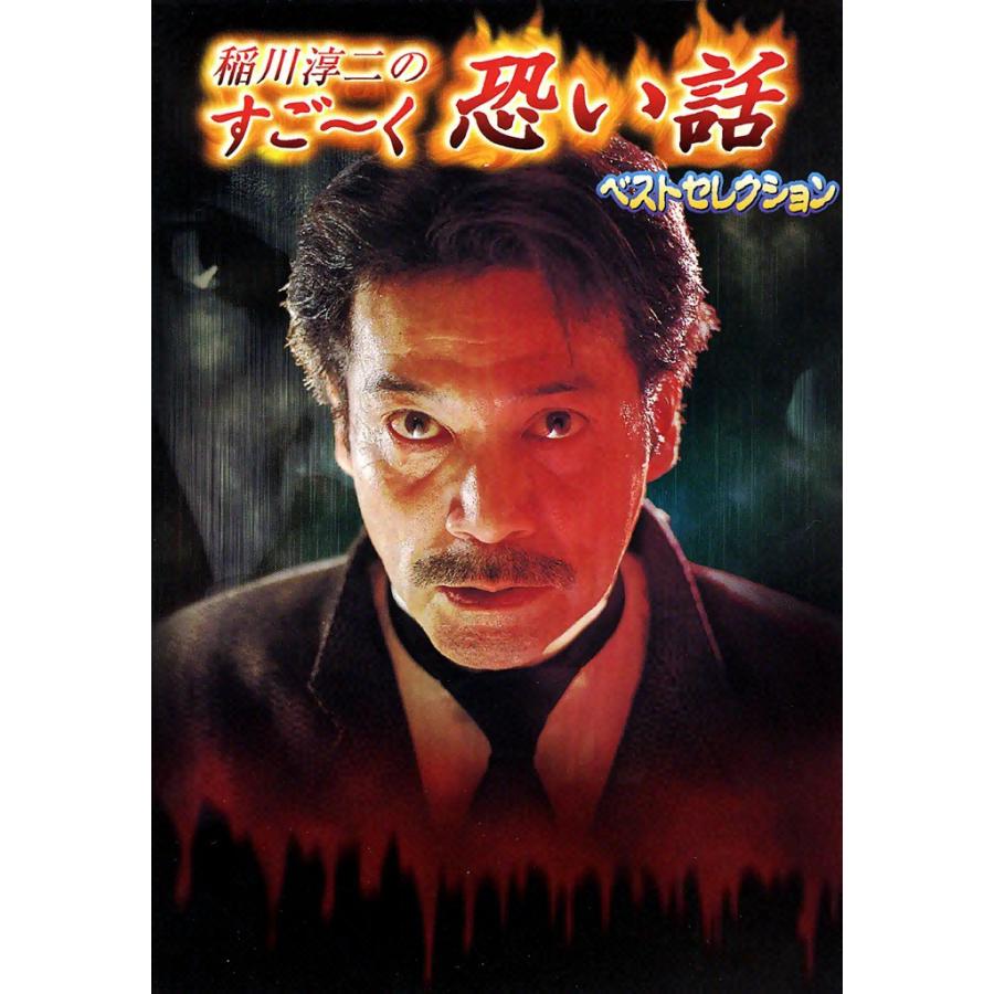 稲川淳二のすご〜く恐い話 ベストセレクション 電子書籍版 / 稲川 淳二 | 