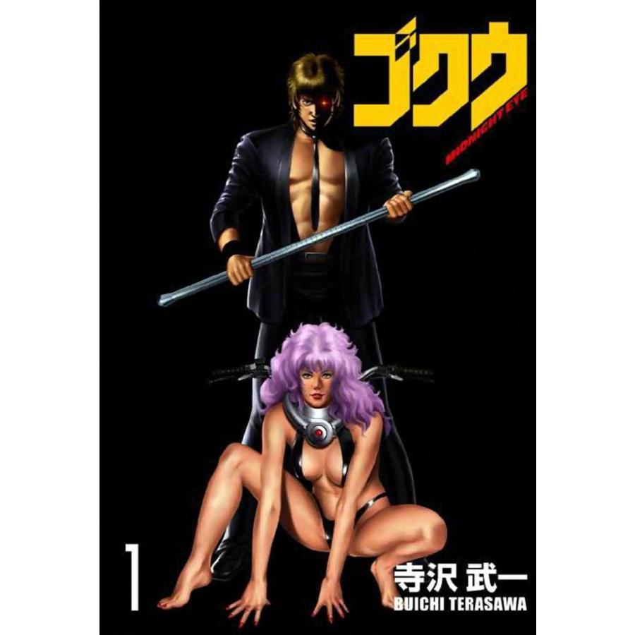 ゴクウ (1) 電子書籍版  寺沢武一 : b00060009157 : ebookjapan ヤフー店 - 通販 - Yahoo!ショッピング