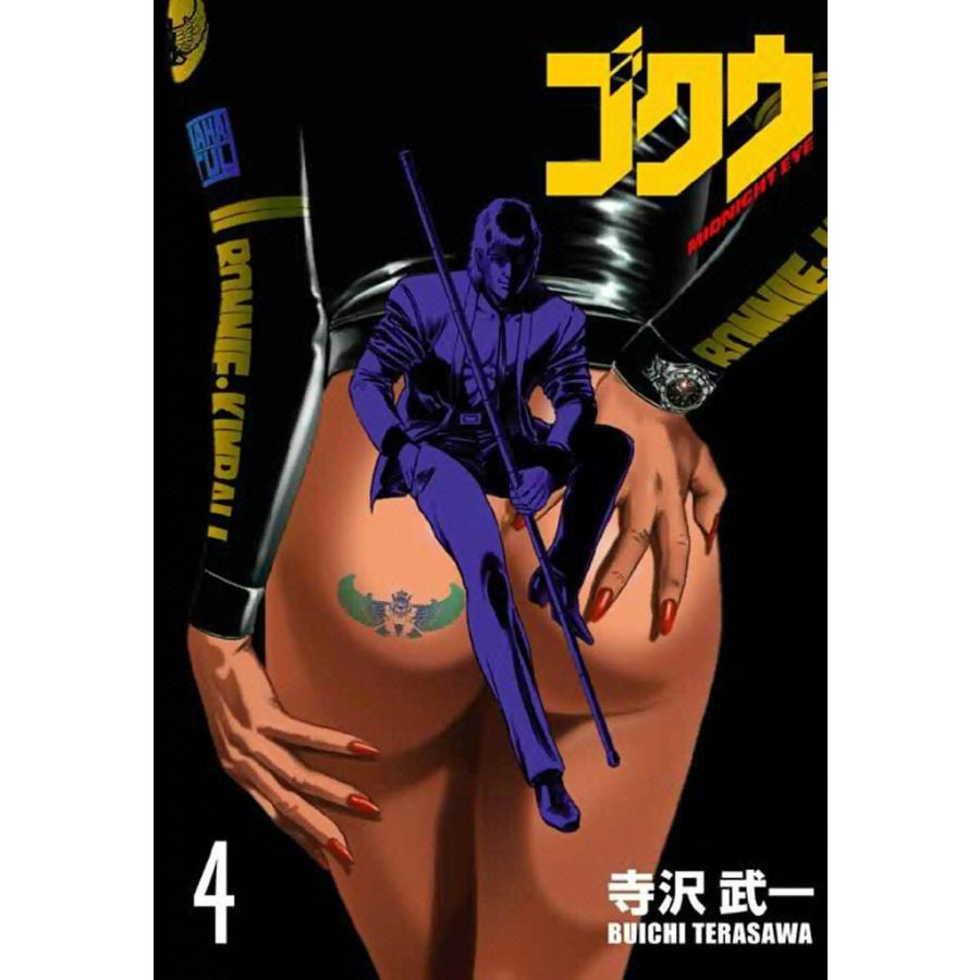 ゴクウ (4) 電子書籍版 / 寺沢武一 | 