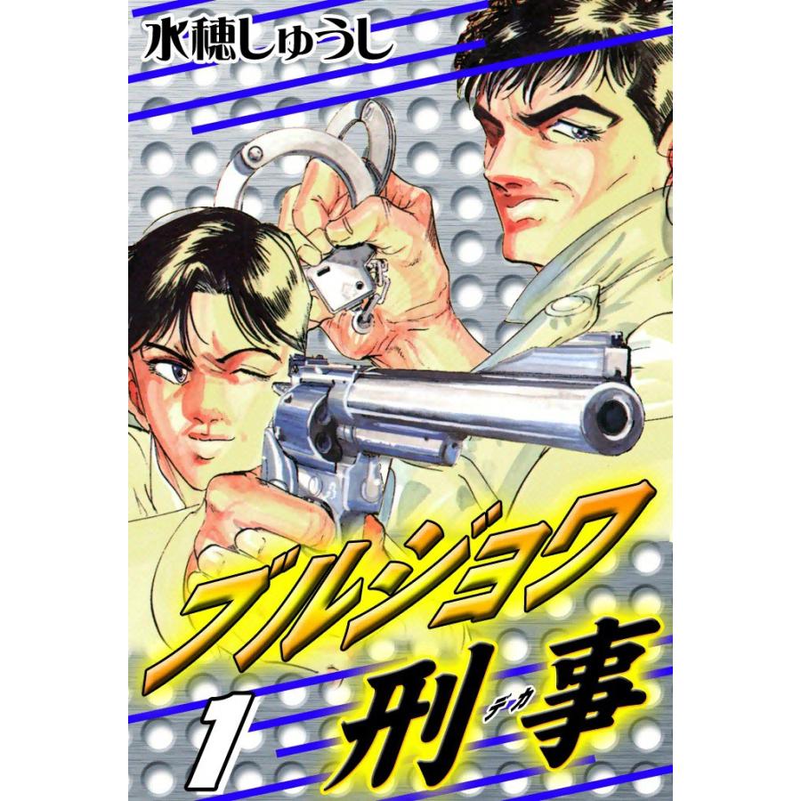 ブルジョワ刑事 (1) 電子書籍版 / 水穂しゅうし | 