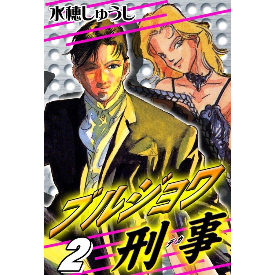ブルジョワ刑事 2 電子書籍版 水穂しゅうし B Ebookjapan 通販 Yahoo ショッピング