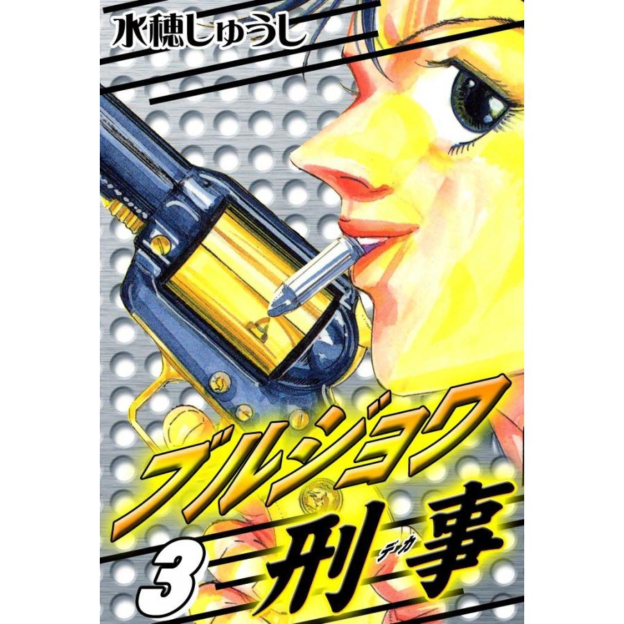 ブルジョワ刑事 (3) 電子書籍版 / 水穂しゅうし | 
