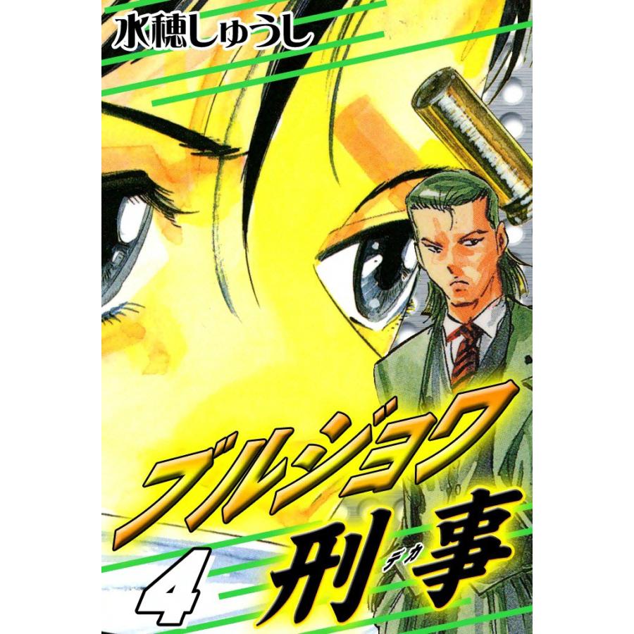 ブルジョワ刑事 (4) 電子書籍版 / 水穂しゅうし | 