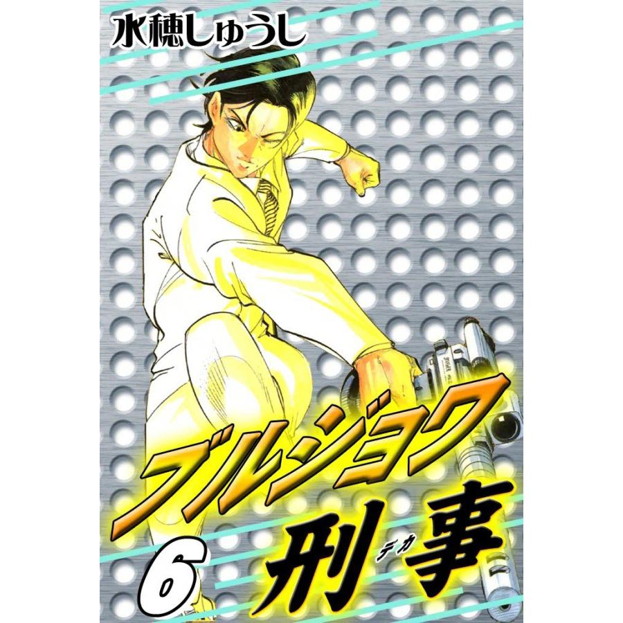 ブルジョワ刑事 (6) 電子書籍版 / 水穂しゅうし | 