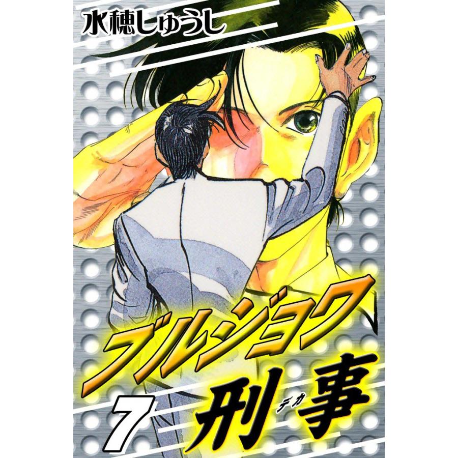 ブルジョワ刑事 (7) 電子書籍版 / 水穂しゅうし | 