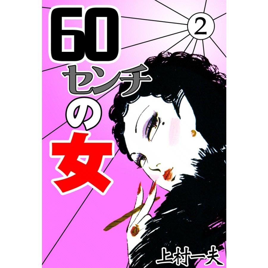 60センチの女 (2) 電子書籍版 / 上村一夫 | 