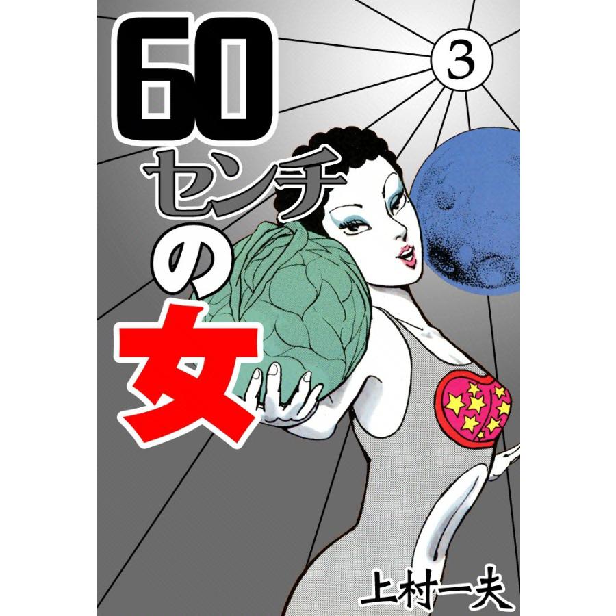60センチの女 (3) 電子書籍版 / 上村一夫 | 