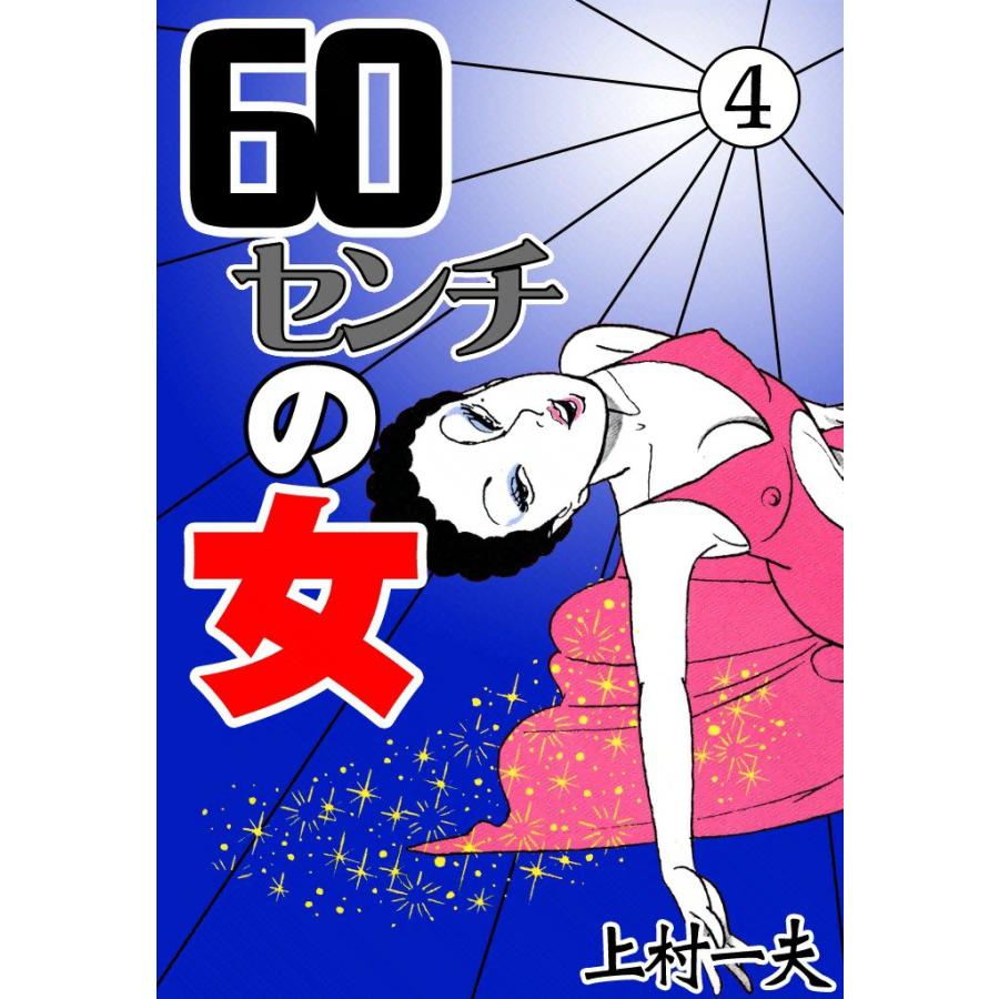 60センチの女 (4) 電子書籍版 / 上村一夫 | 