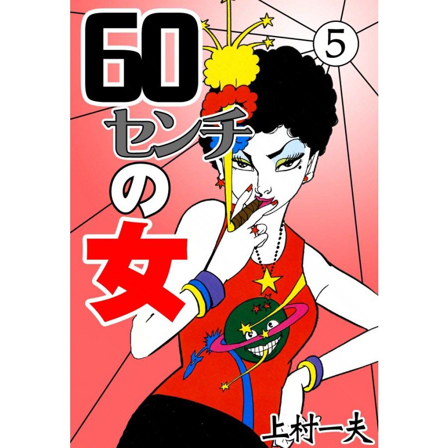 60センチの女 (5) 電子書籍版 / 上村一夫 | 