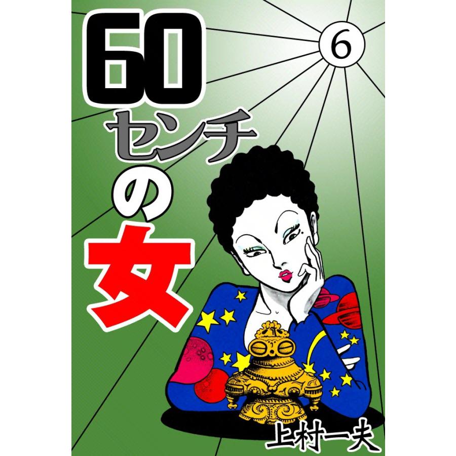 60センチの女 (6) 電子書籍版 / 上村一夫 | 