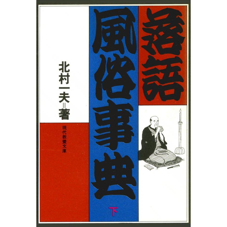 落語風俗事典 (下) 電子書籍版 / 北村 一夫 | 