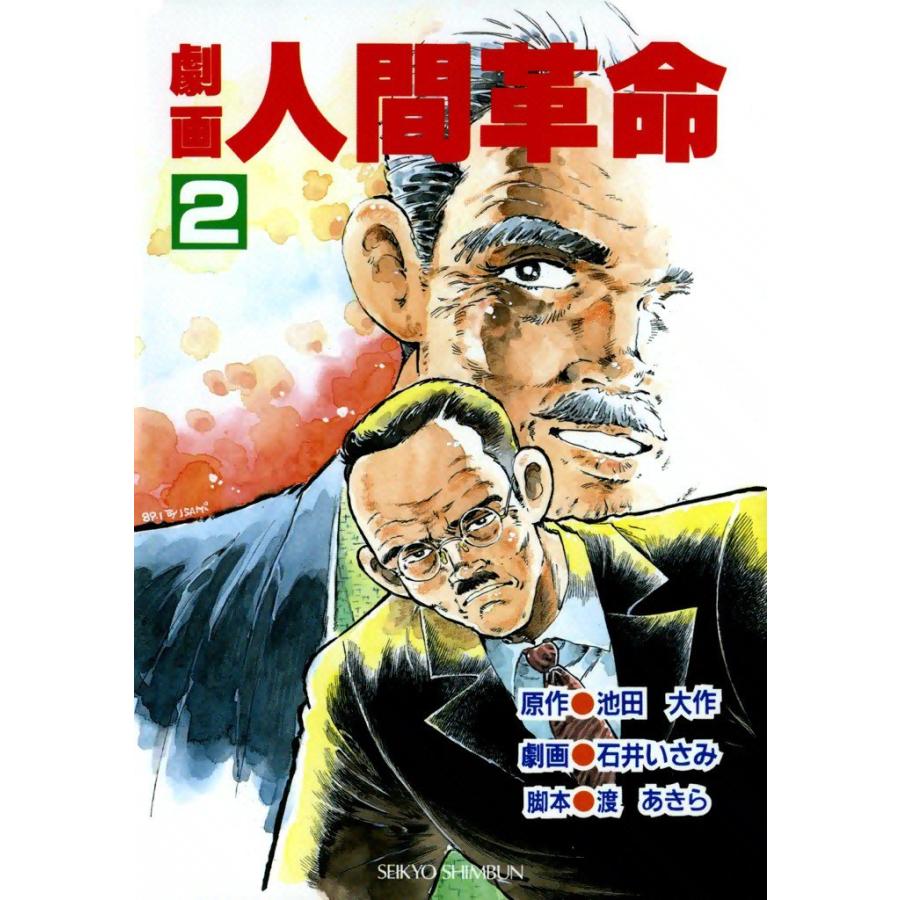 劇画人間革命 (2) 電子書籍版 / 原作:池田大作 劇画:石井いさみ | 
