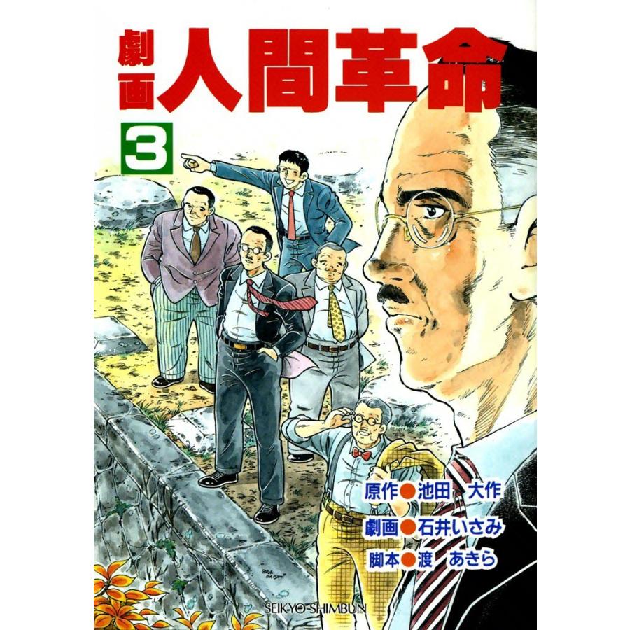 劇画人間革命 (3) 電子書籍版 / 原作:池田大作 劇画:石井いさみ | 