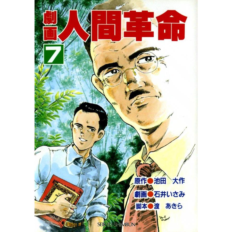 劇画人間革命 (7) 電子書籍版 / 原作:池田大作 劇画:石井いさみ | 