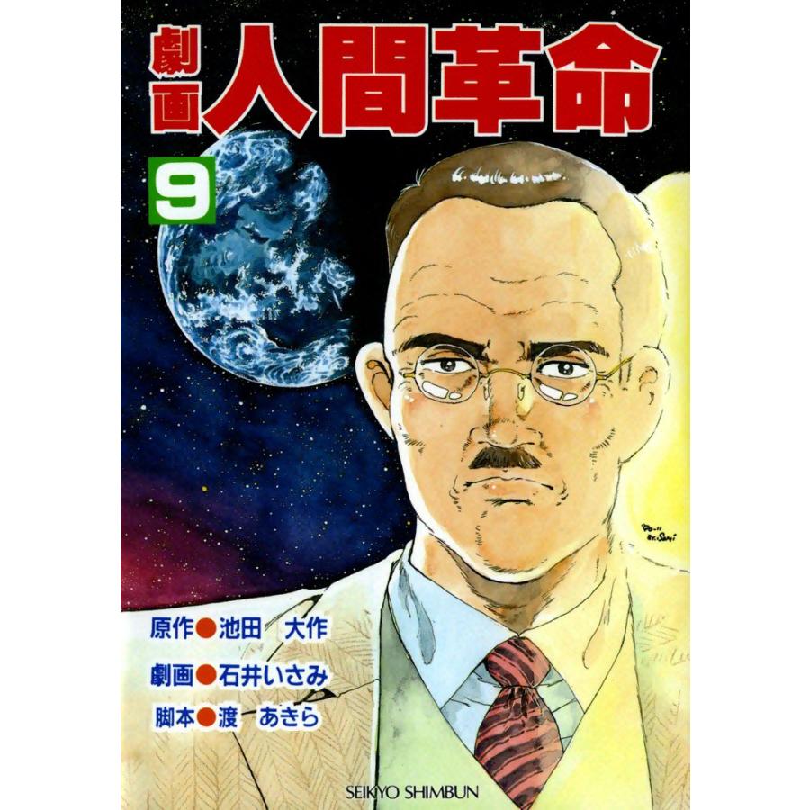 劇画人間革命 (9) 電子書籍版 / 原作:池田大作 劇画:石井いさみ | 