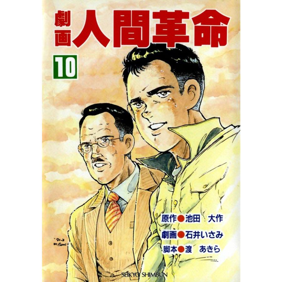 劇画人間革命 (10) 電子書籍版 / 原作:池田大作 劇画:石井いさみ | 