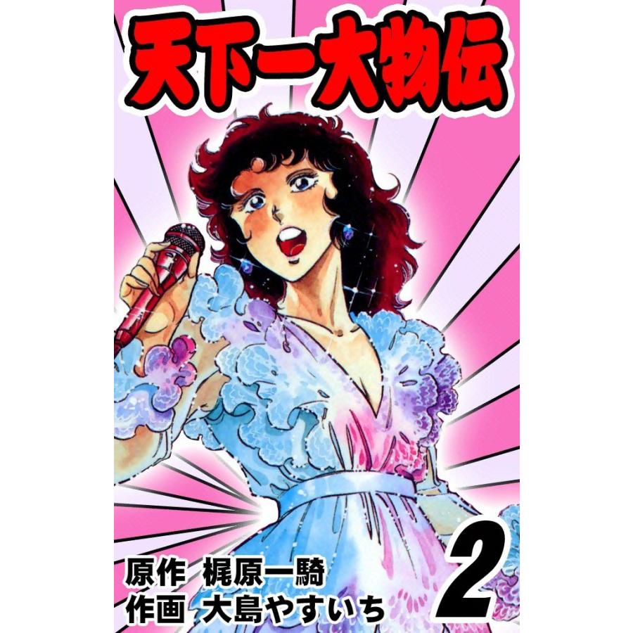 天下一大物伝 (2) 電子書籍版 / 原作:梶原一騎 画:大島やすいち | 