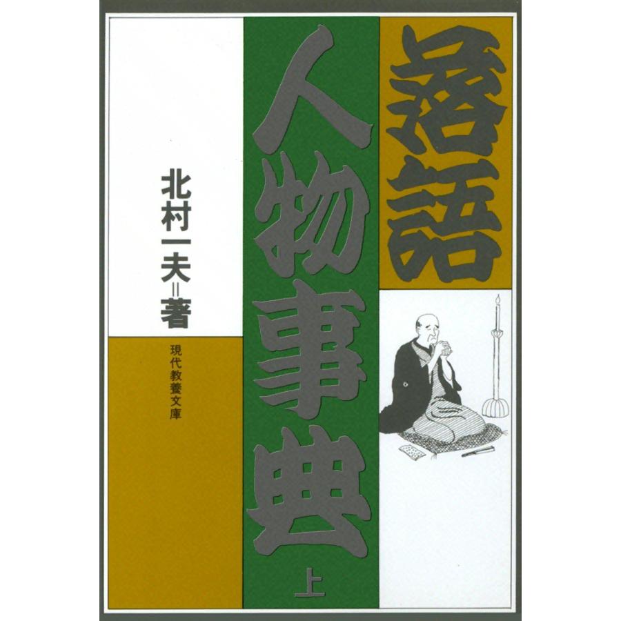 落語人物事典 (上) 電子書籍版 / 北村 一夫 | 