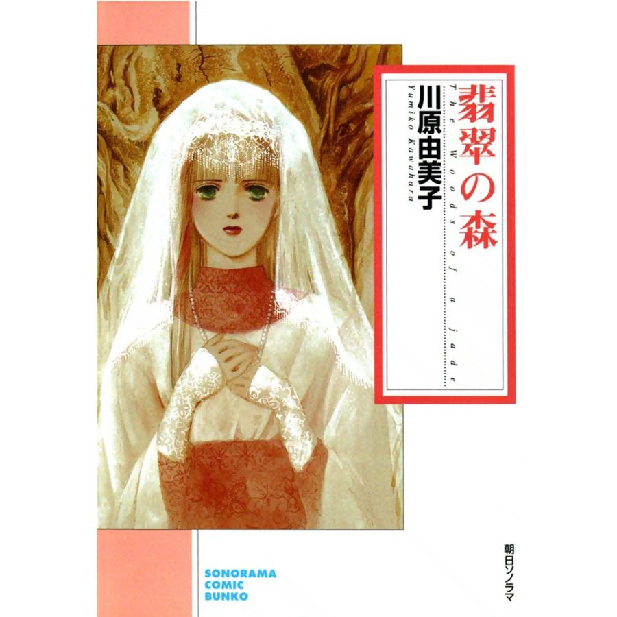 翡翠の森 電子書籍版 / 川原由美子 | 