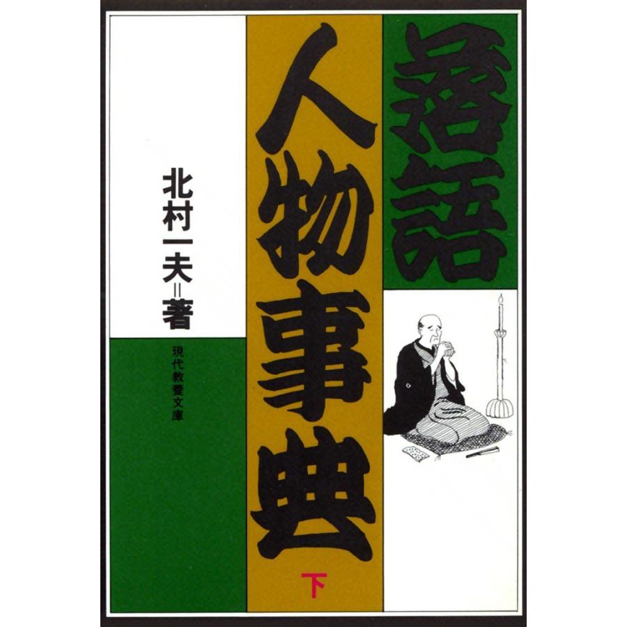 落語人物事典 (下) 電子書籍版 / 北村 一夫 | 