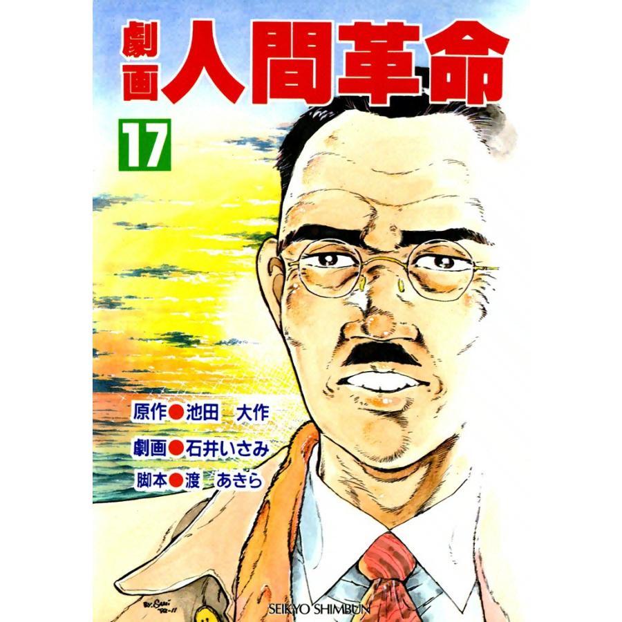 劇画人間革命 (17) 電子書籍版 / 原作:池田大作 劇画:石井いさみ | 