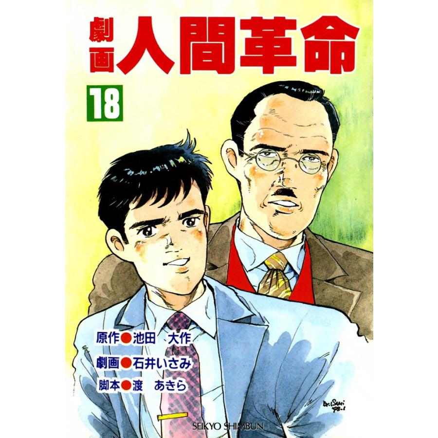 劇画人間革命 (18) 電子書籍版 / 原作:池田大作 劇画:石井いさみ | 