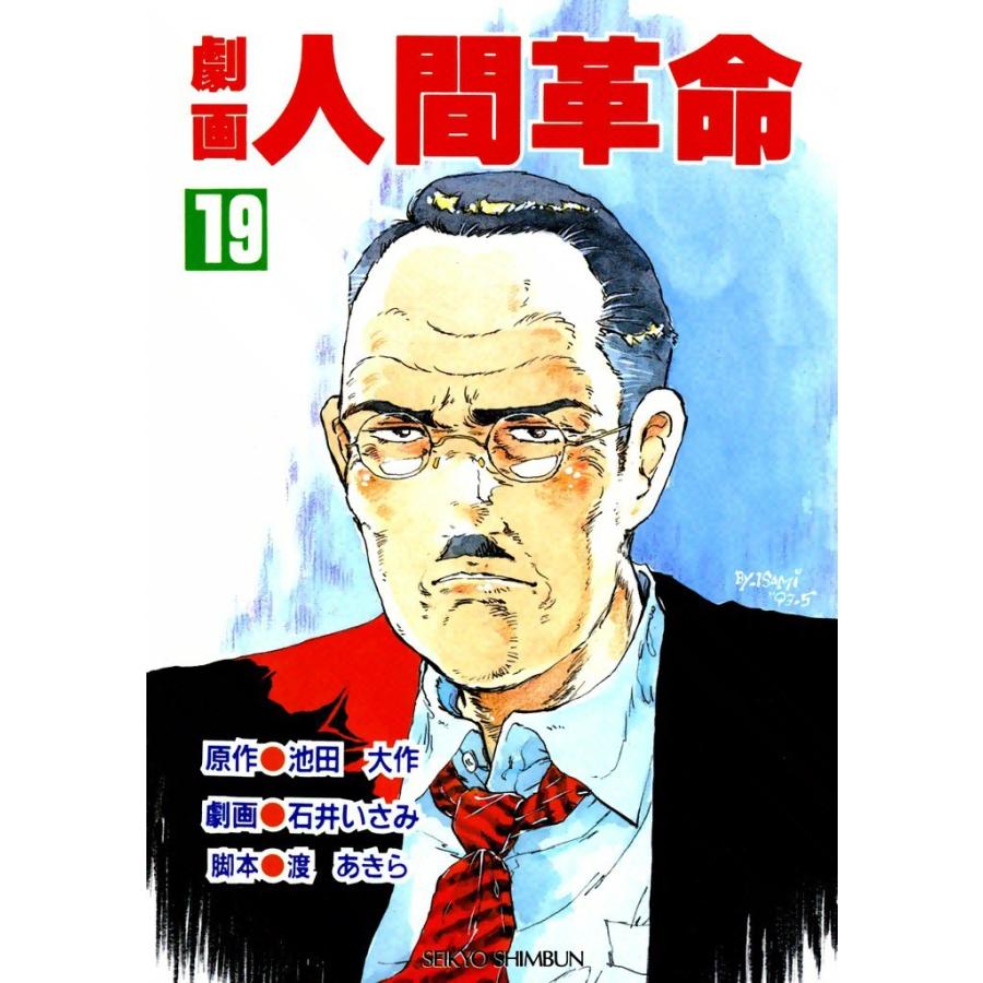 劇画人間革命 (19) 電子書籍版 / 原作:池田大作 劇画:石井いさみ | 