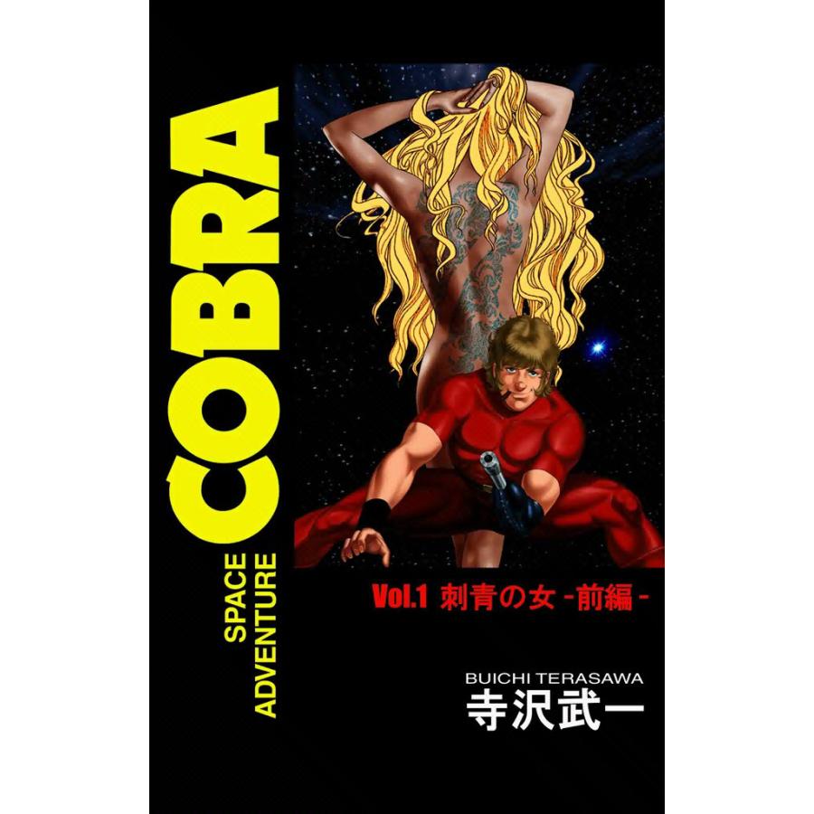 SPACE ADVENTURE COBRA VOL.1 電子書籍版 / 寺沢武一 | 