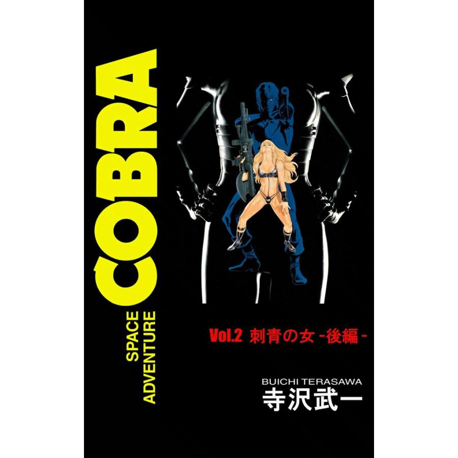 SPACE ADVENTURE COBRA VOL.2 電子書籍版 / 寺沢武一 | 
