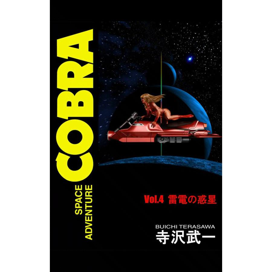SPACE ADVENTURE COBRA VOL.4 電子書籍版 / 寺沢武一 | 
