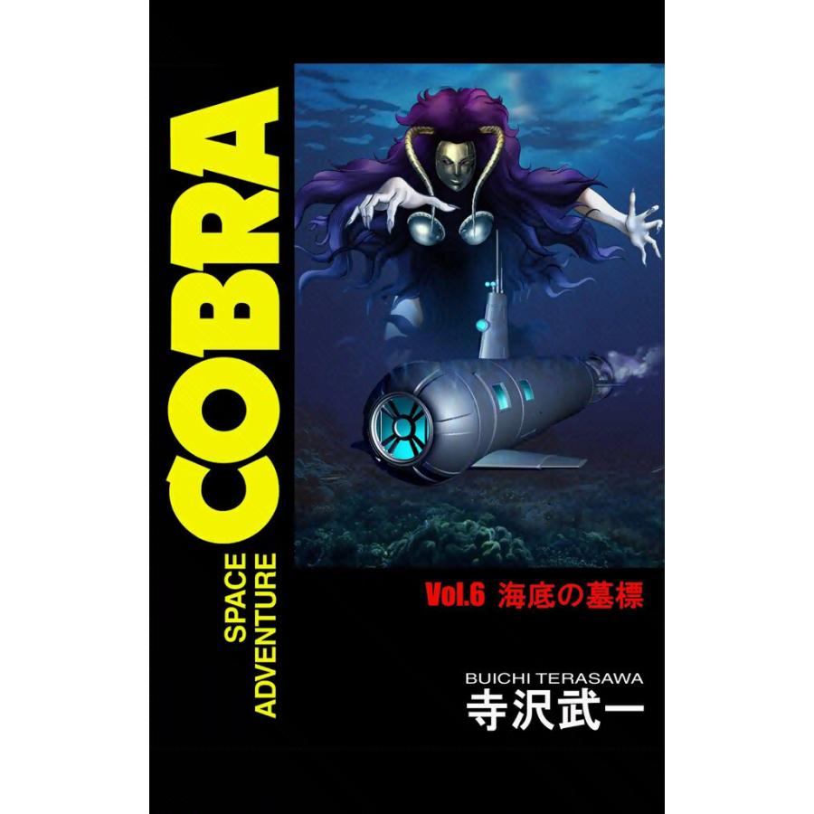 SPACE ADVENTURE COBRA VOL.6 電子書籍版 / 寺沢武一 | 