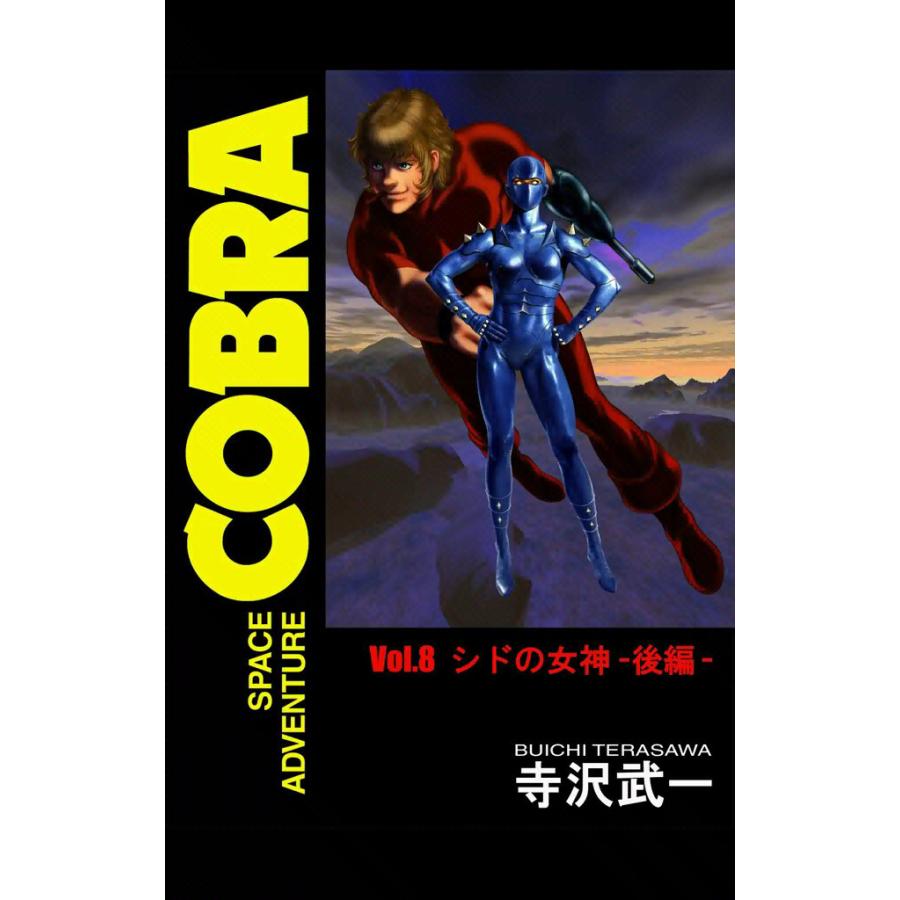 SPACE ADVENTURE COBRA VOL.8 電子書籍版 / 寺沢武一 | 