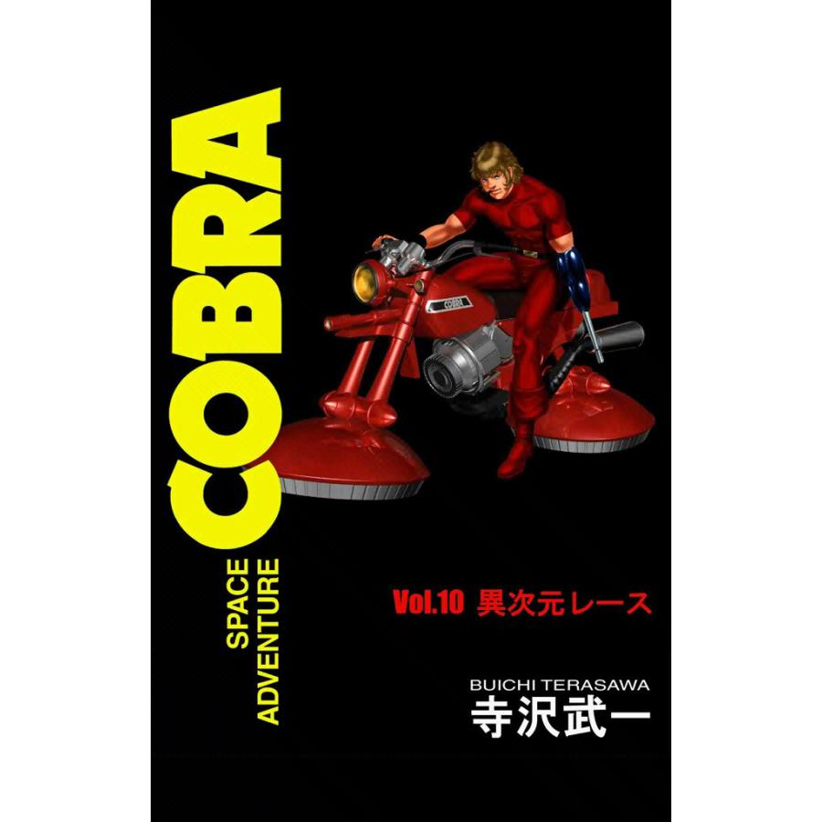 SPACE ADVENTURE COBRA VOL.10 電子書籍版 / 寺沢武一 | 