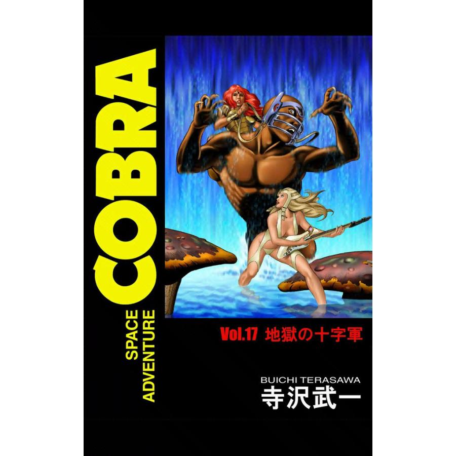 SPACE ADVENTURE COBRA VOL.17 電子書籍版 / 寺沢武一 | 
