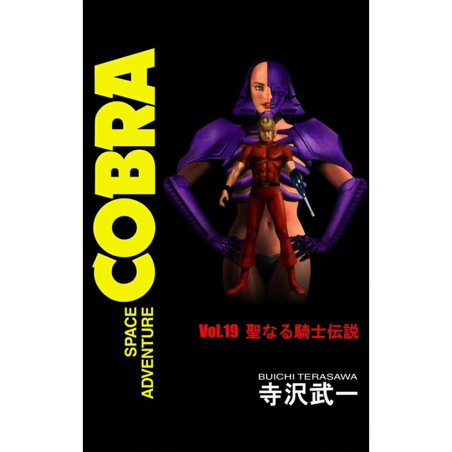 SPACE ADVENTURE COBRA VOL.19 電子書籍版 / 寺沢武一 | 
