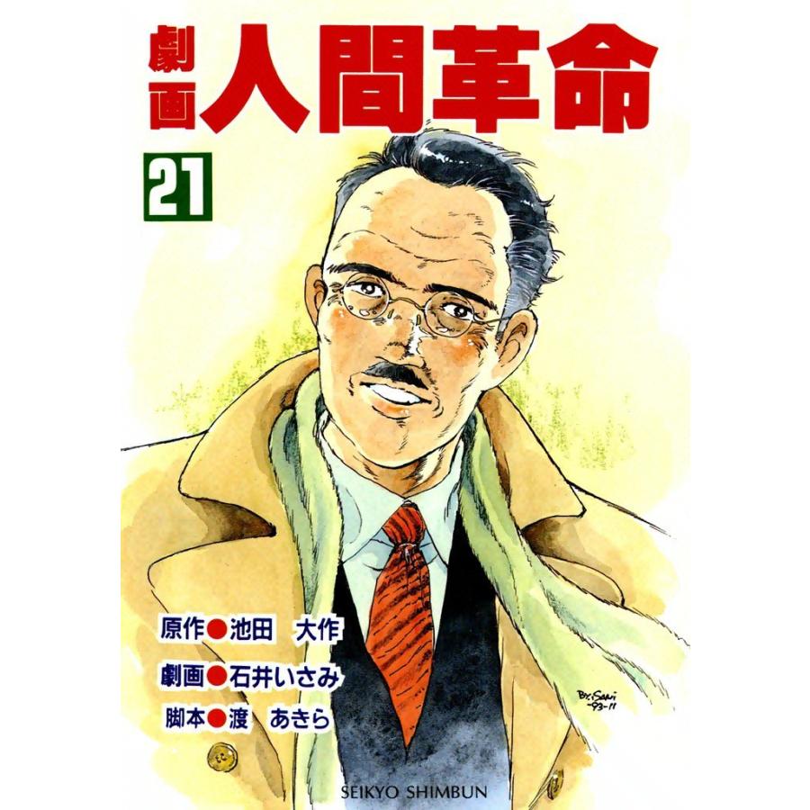 劇画人間革命 (21) 電子書籍版 / 原作:池田大作 劇画:石井いさみ | 