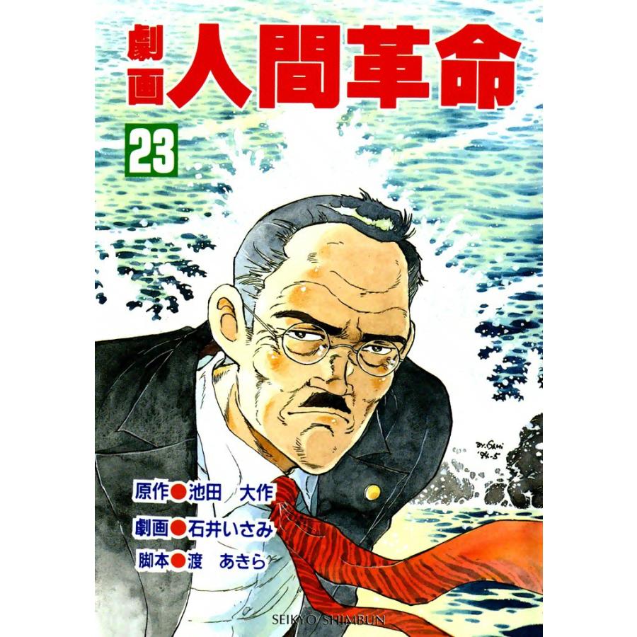劇画人間革命 (23) 電子書籍版 / 原作:池田大作 劇画:石井いさみ | 