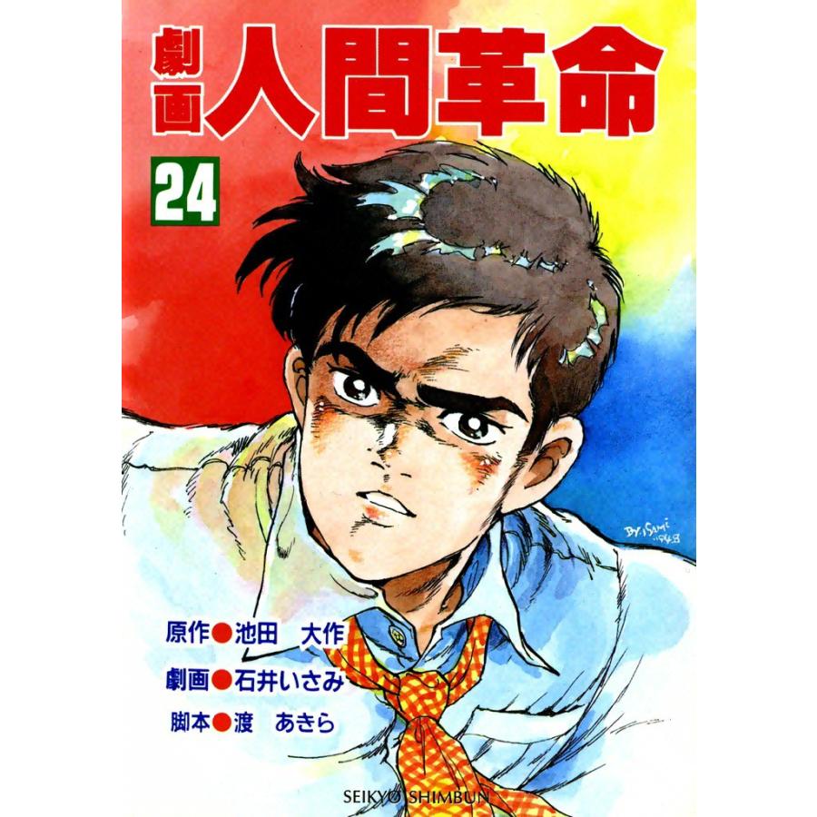 劇画人間革命 (24) 電子書籍版 / 原作:池田大作 劇画:石井いさみ | 