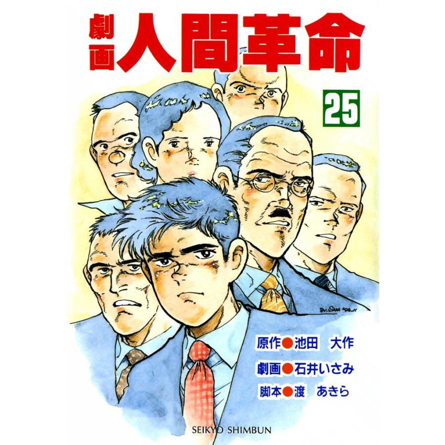 劇画人間革命 (25) 電子書籍版 / 原作:池田大作 劇画:石井いさみ | 