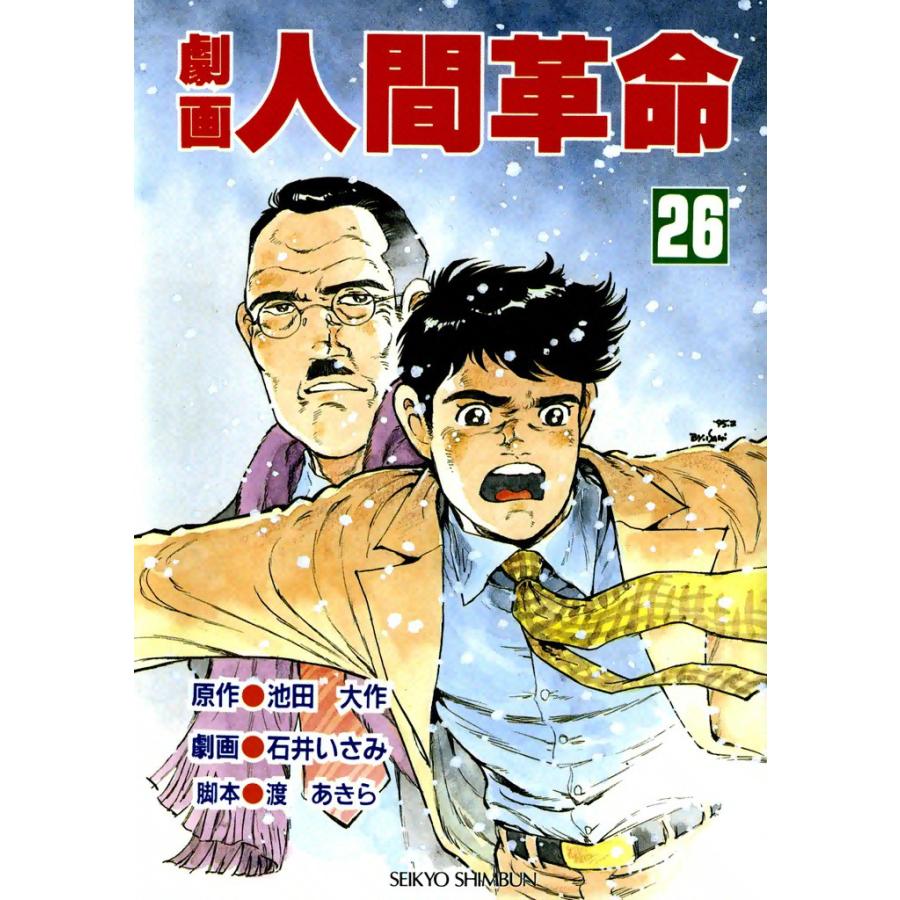 劇画人間革命 (26) 電子書籍版 / 原作:池田大作 劇画:石井いさみ | 