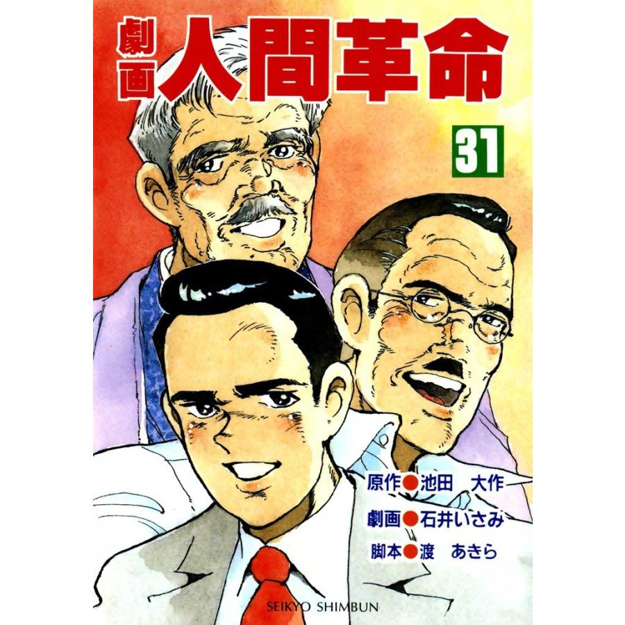 劇画人間革命 (31) 電子書籍版 / 原作:池田大作 劇画:石井いさみ | 