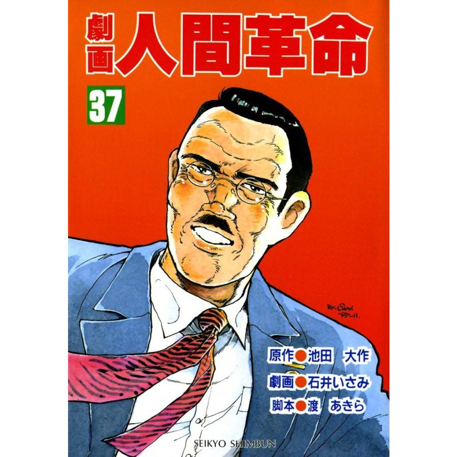 劇画人間革命 (37) 電子書籍版 / 原作:池田大作 劇画:石井いさみ | 