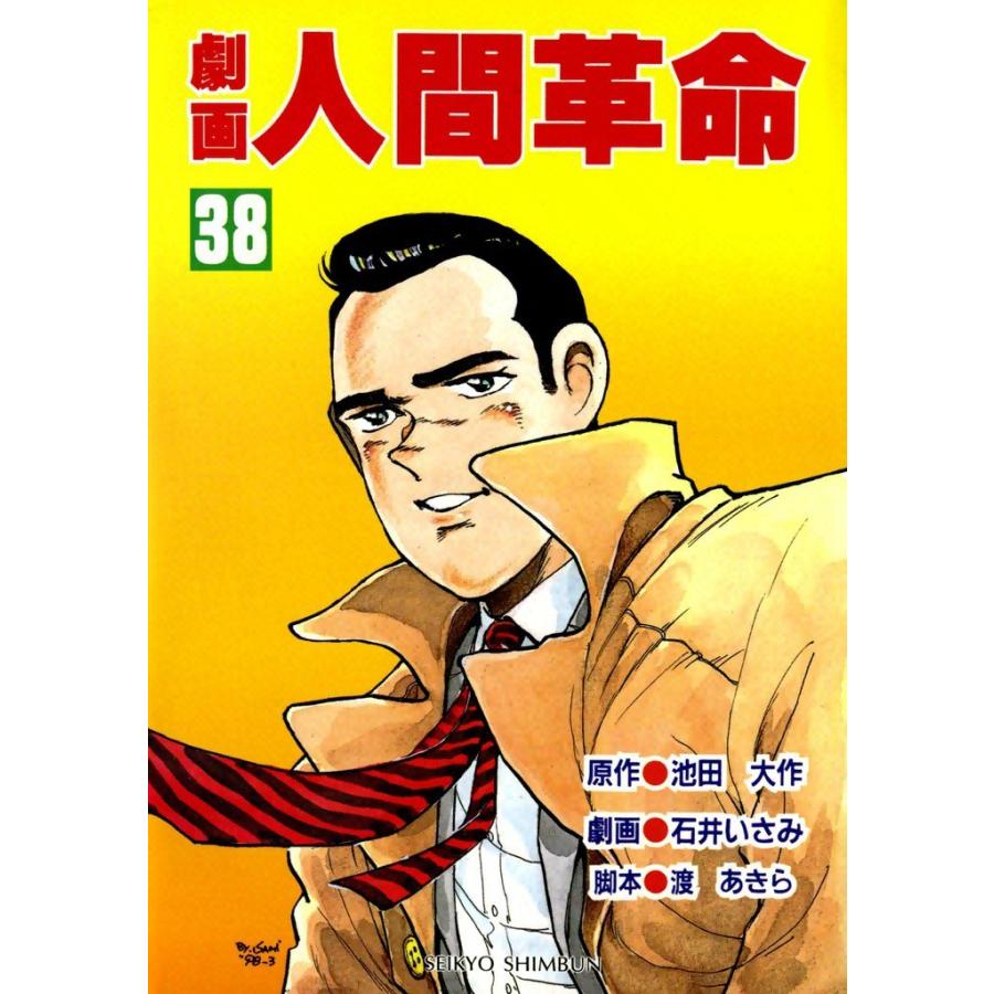 劇画人間革命 (38) 電子書籍版 / 原作:池田大作 劇画:石井いさみ | 
