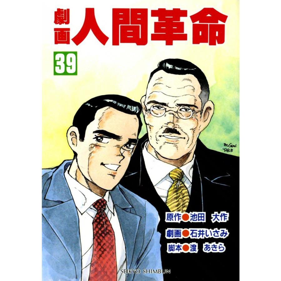 劇画人間革命 (39) 電子書籍版 / 原作:池田大作 劇画:石井いさみ | 