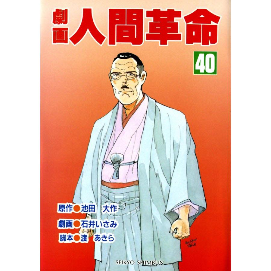 劇画人間革命 (40) 電子書籍版 / 原作:池田大作 劇画:石井いさみ | 