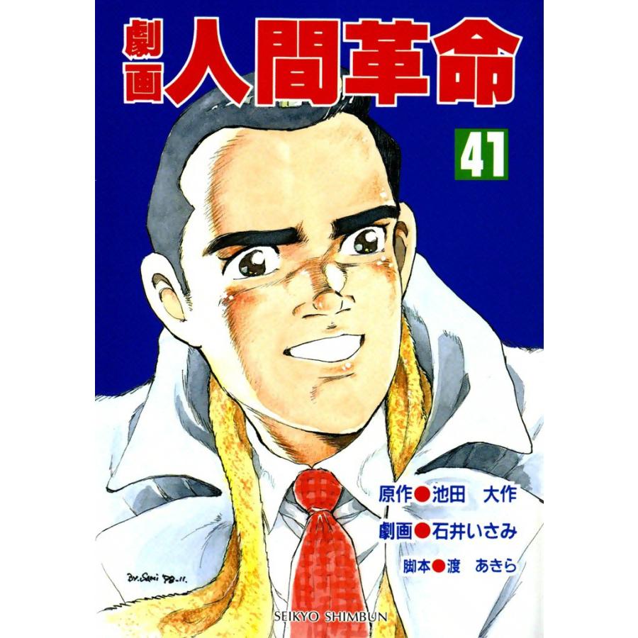 劇画人間革命 (41) 電子書籍版 / 原作:池田大作 劇画:石井いさみ | 