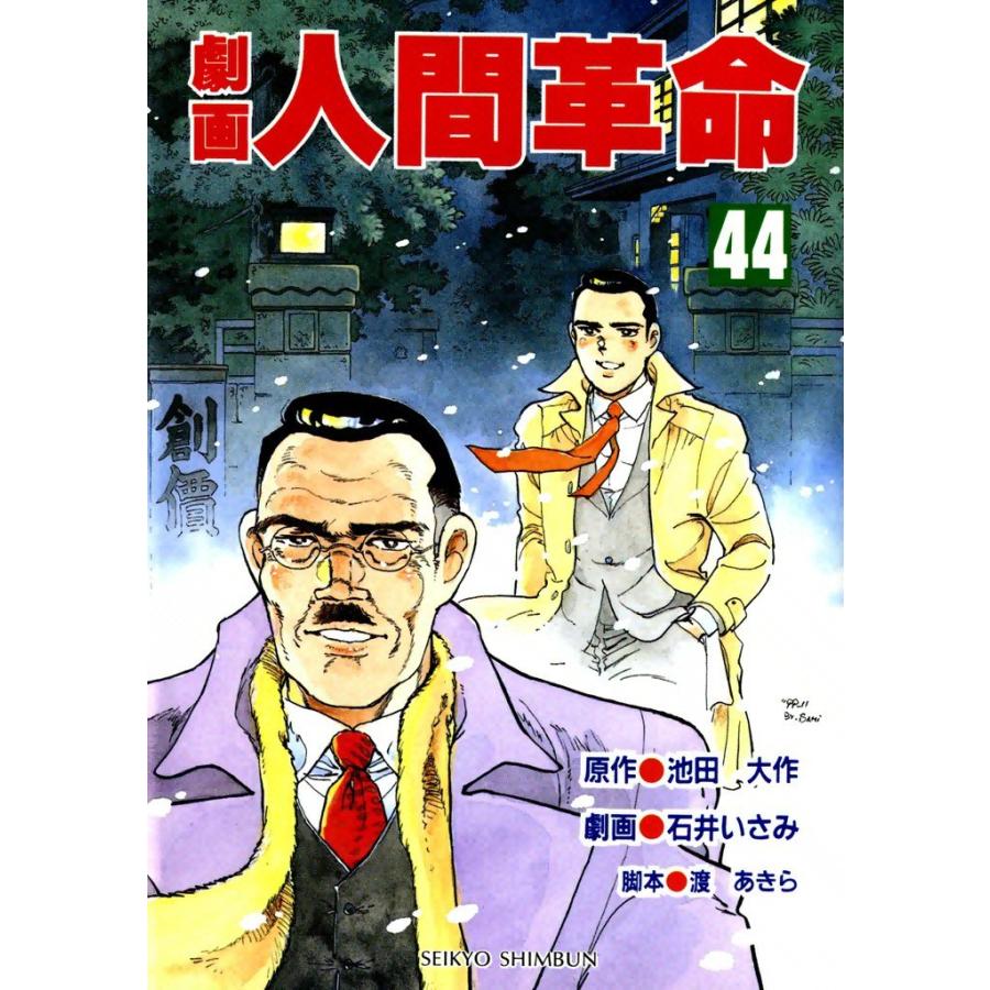 劇画人間革命 44 電子書籍版 原作 池田大作 劇画 石井いさみ B Ebookjapan 通販 Yahoo ショッピング