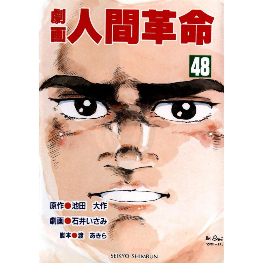 劇画人間革命 (48) 電子書籍版 / 原作:池田大作 劇画:石井いさみ | 