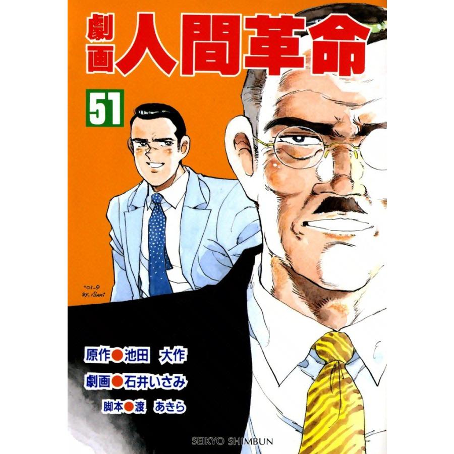 劇画人間革命 (51) 電子書籍版 / 原作:池田大作 劇画:石井いさみ｜ebookjapan