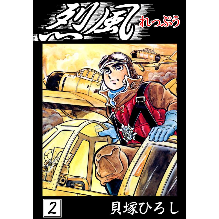 烈風 (2) 電子書籍版 / 貝塚ひろし | 